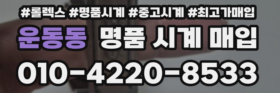 운동동 명품 시계 매입