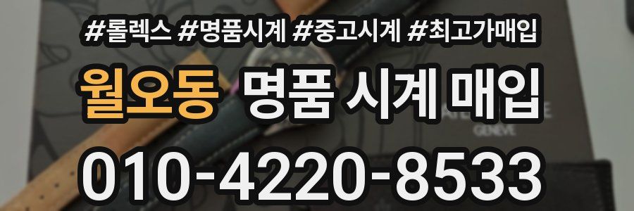 월오동 명품 시계 매입