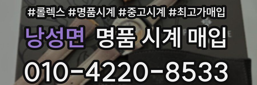 낭성면 명품 시계 매입