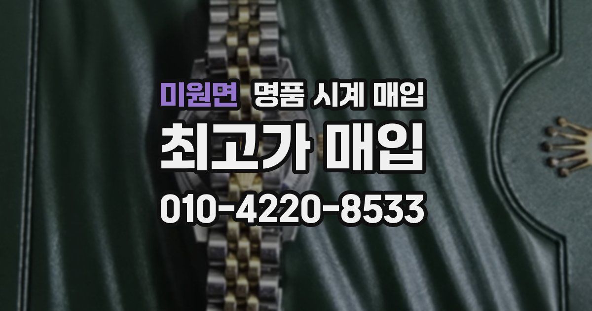 미원면 명품 시계 매입