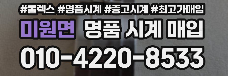 미원면 명품 시계 매입