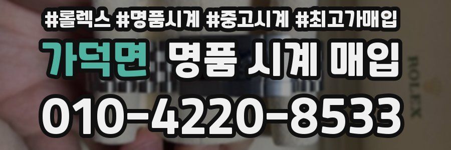 가덕면 명품 시계 매입