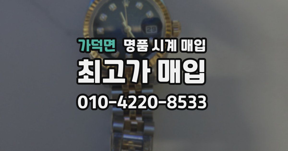 가덕면 명품 시계 매입