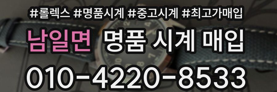 남일면 명품 시계 매입