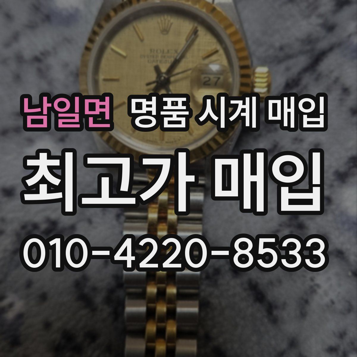 남일면 명품 시계 매입