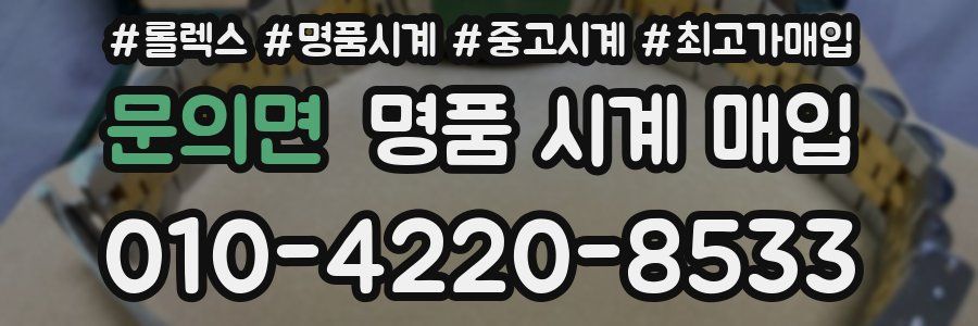 문의면 명품 시계 매입