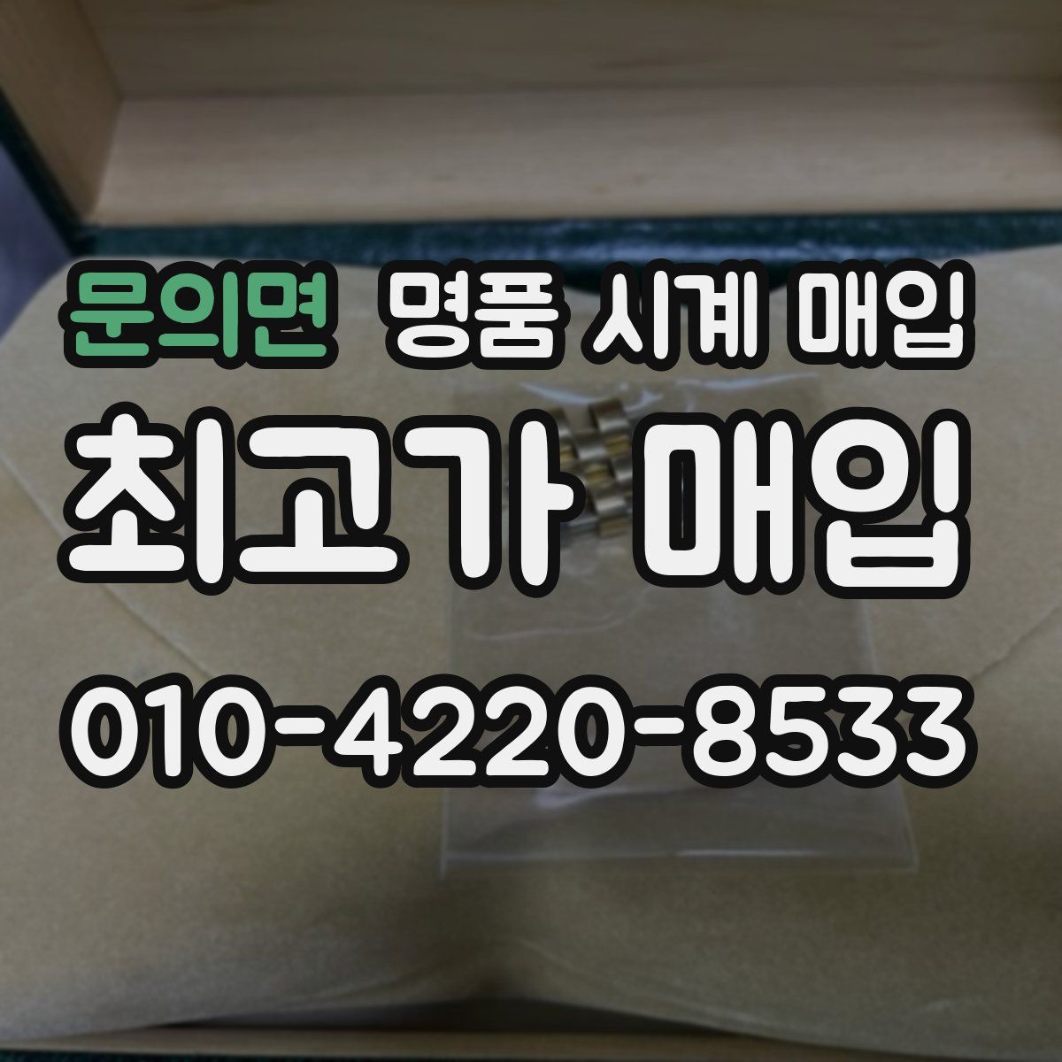 문의면 명품 시계 매입