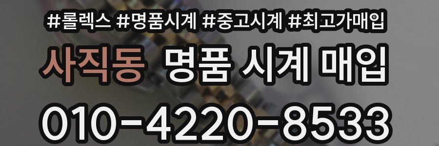 사직동 명품 시계 매입