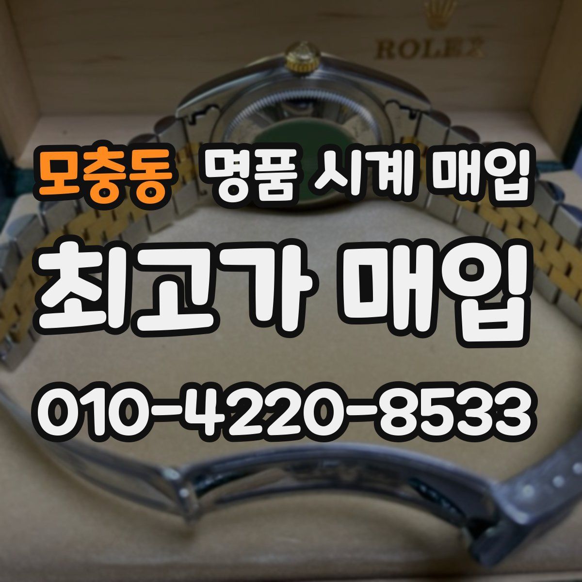 모충동 명품 시계 매입