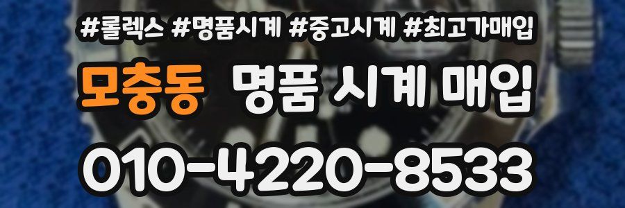 모충동 명품 시계 매입