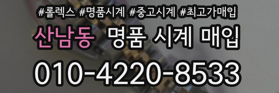산남동 명품 시계 매입