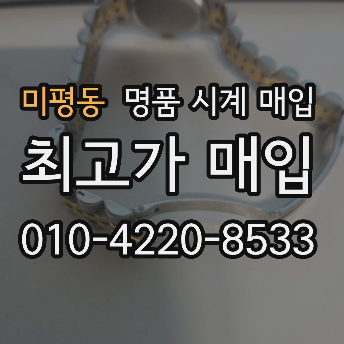 미평동 명품 시계 매입 다이얼 상태 관리 정도가 시세를 좌우하는 이유