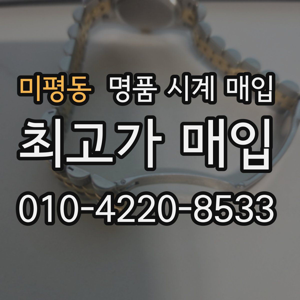 미평동 명품 시계 매입