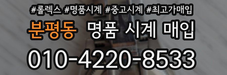 분평동 명품 시계 매입