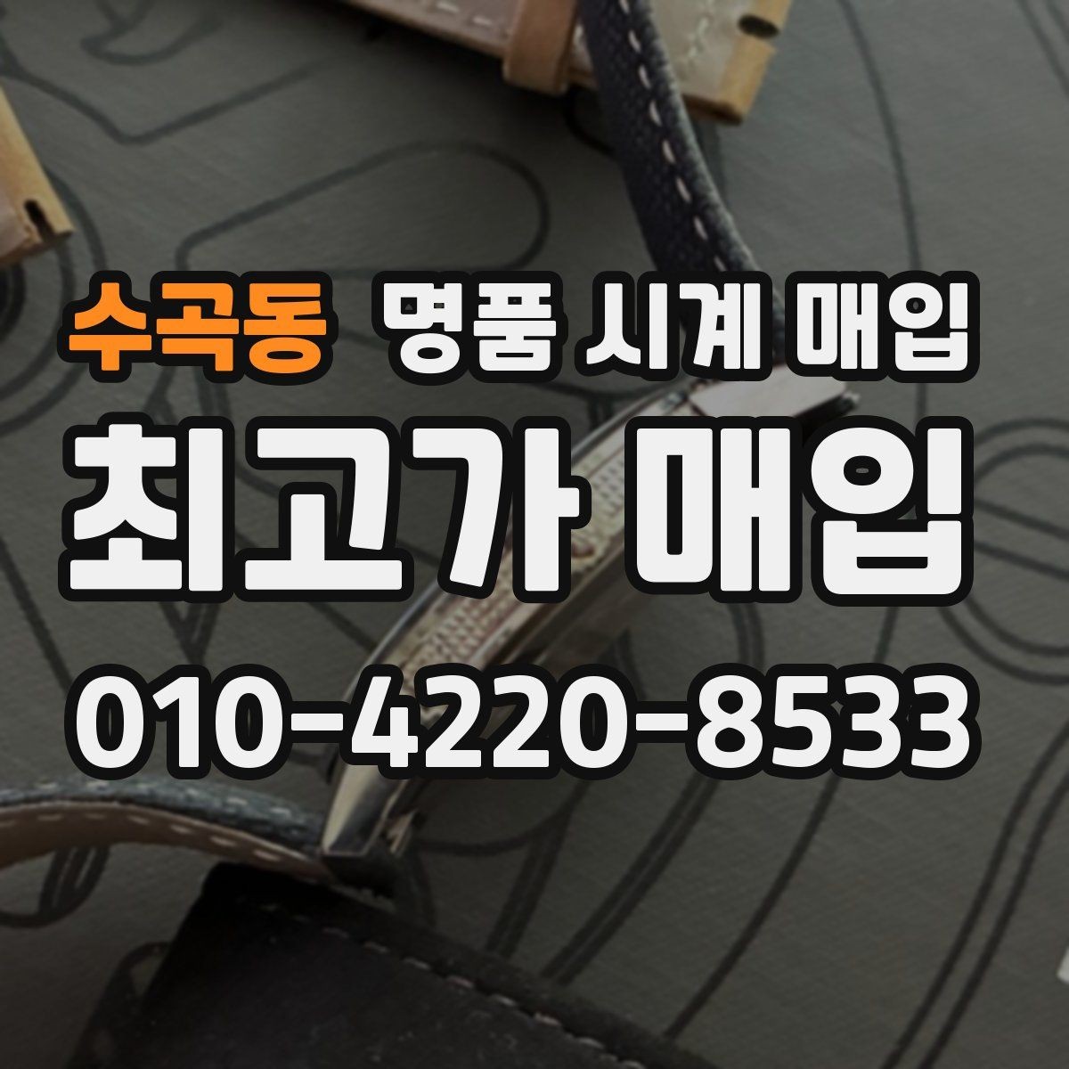 수곡동 명품 시계 매입 바쁜 일정으로 비대면이 필요할 때 안전하게 거래 마무리하는 요령