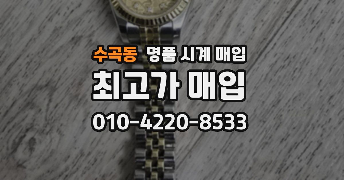 수곡동 명품 시계 매입