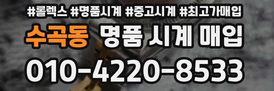 수곡동 명품 시계 매입