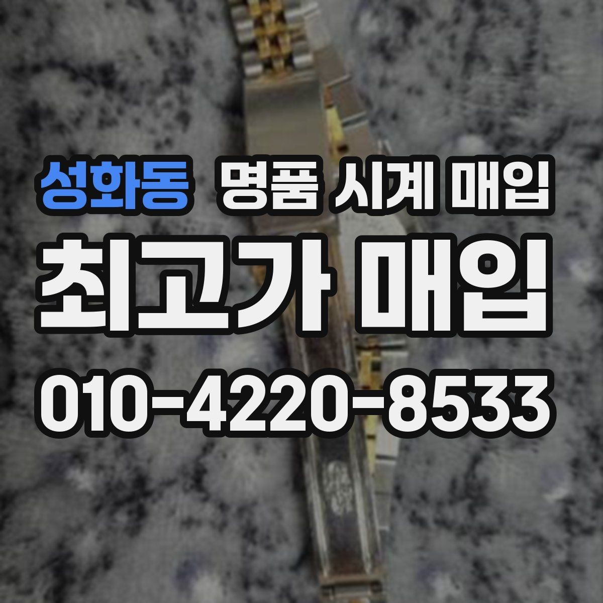 성화동 명품 시계 매입 여분 링크 확인이 필요한 핵심 체크 포인트