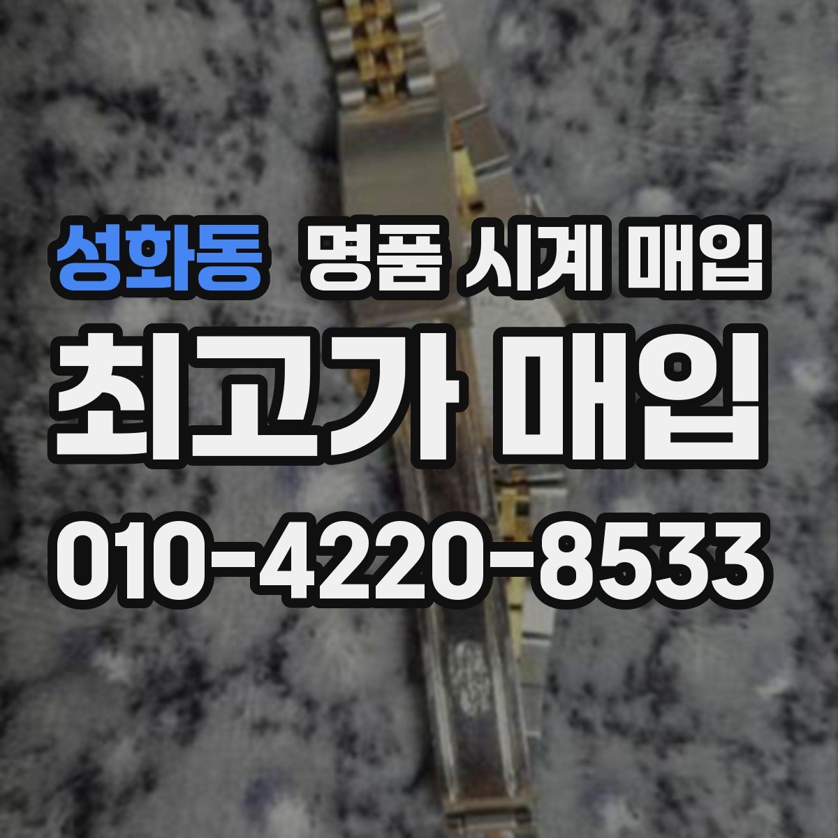 성화동 명품 시계 매입
