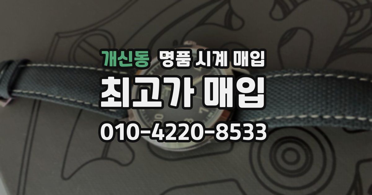 개신동 명품 시계 매입