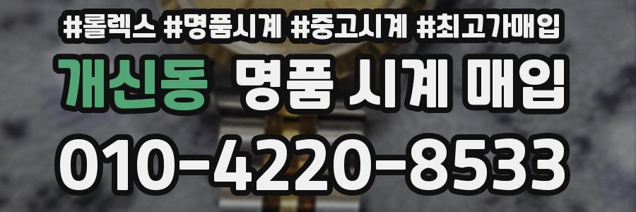 개신동 명품 시계 매입