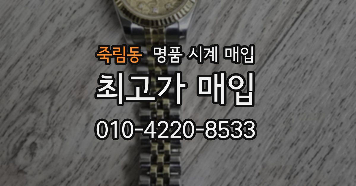죽림동 명품 시계 매입