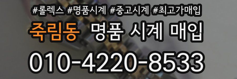 죽림동 명품 시계 매입