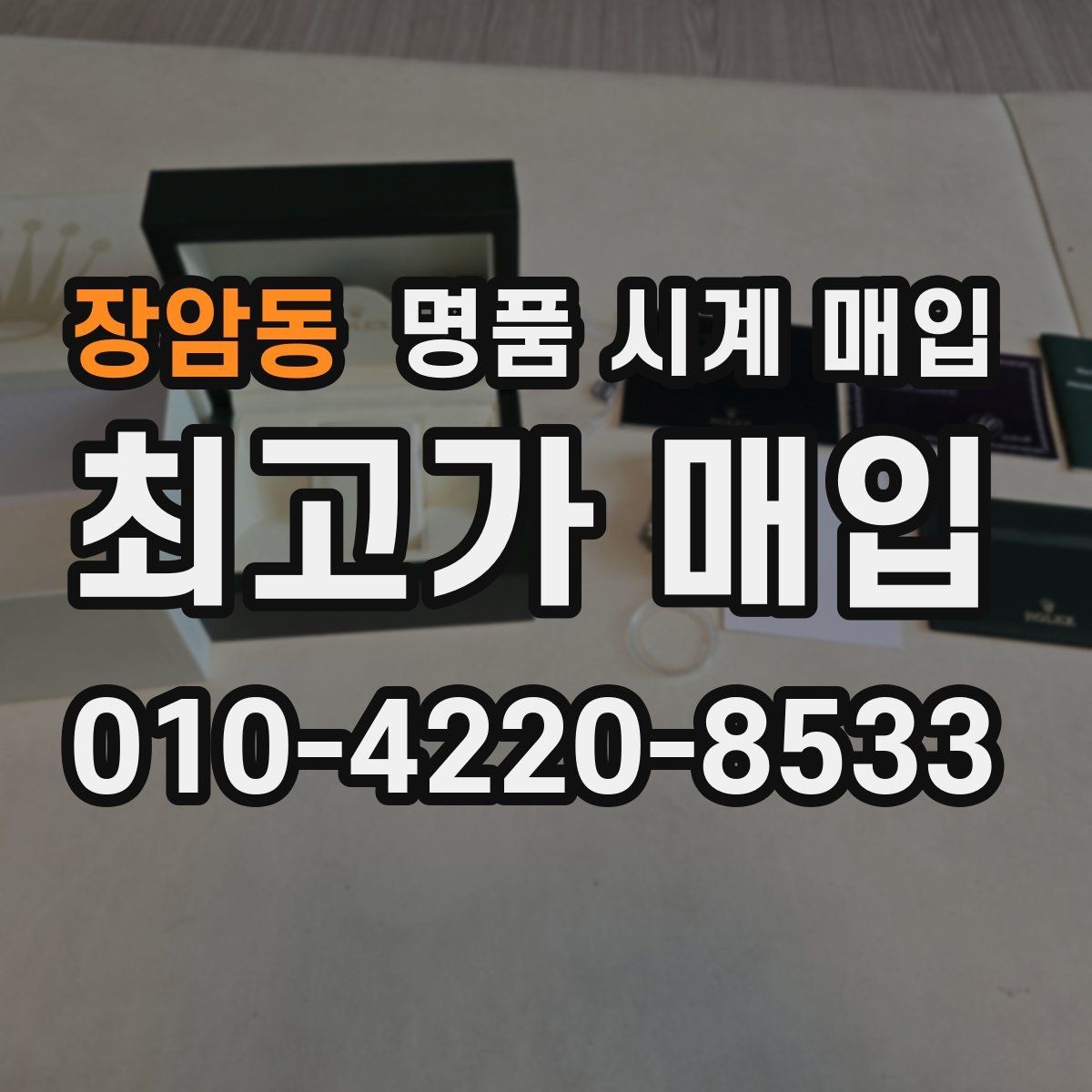 장암동 명품 시계 매입 링크 개수 부족하면 어떻게 될까