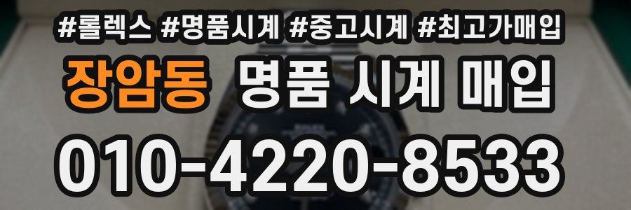 장암동 명품 시계 매입