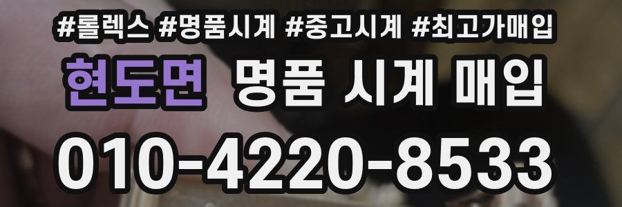 현도면 명품 시계 매입