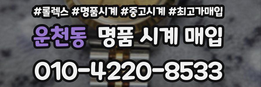 운천동 명품 시계 매입