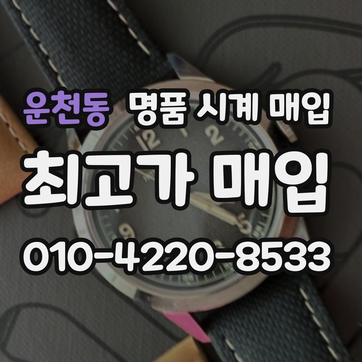 운천동 명품 시계 매입