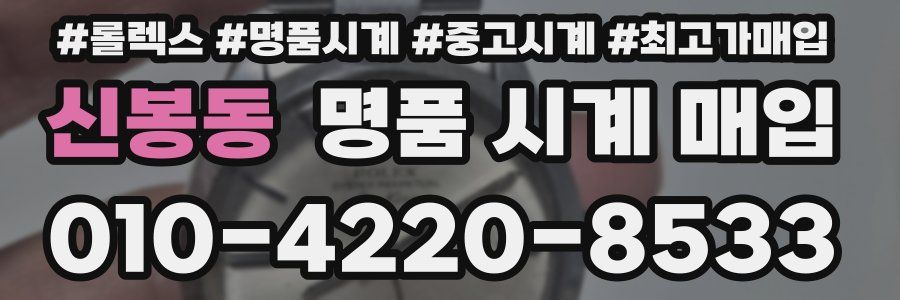 신봉동 명품 시계 매입
