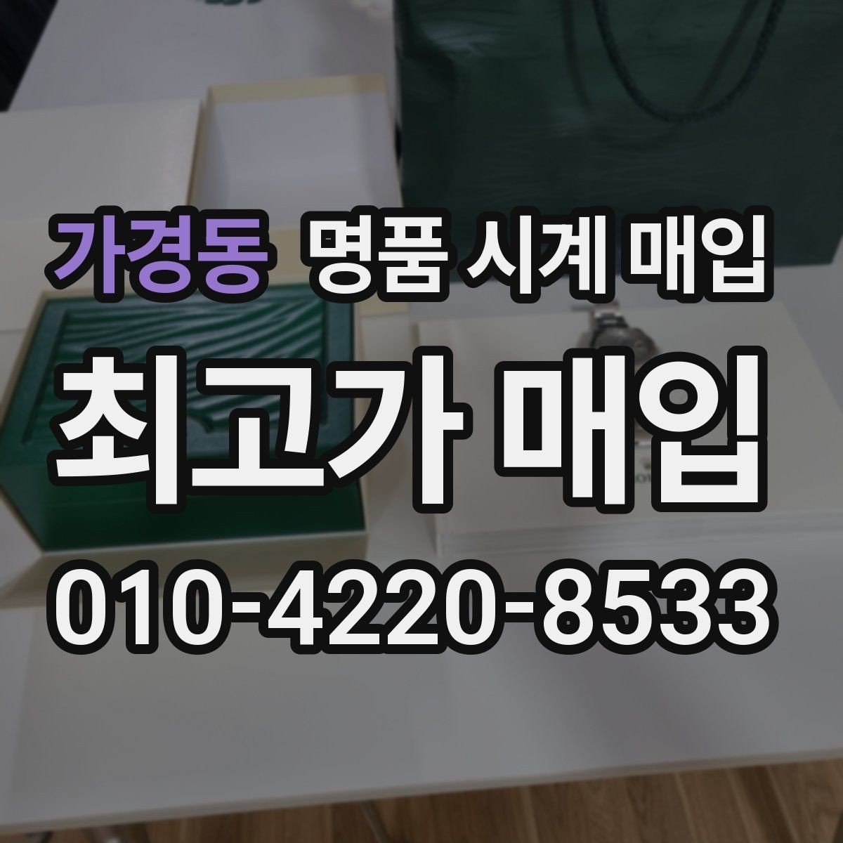 가경동 명품 시계 매입 피아제 빈티지 라인 시세 포인트 정리