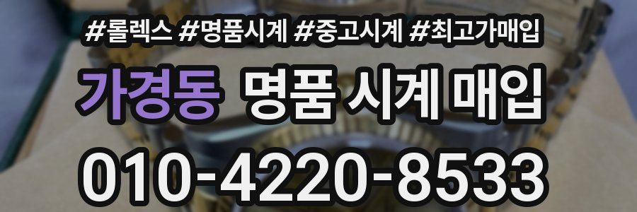 가경동 명품 시계 매입
