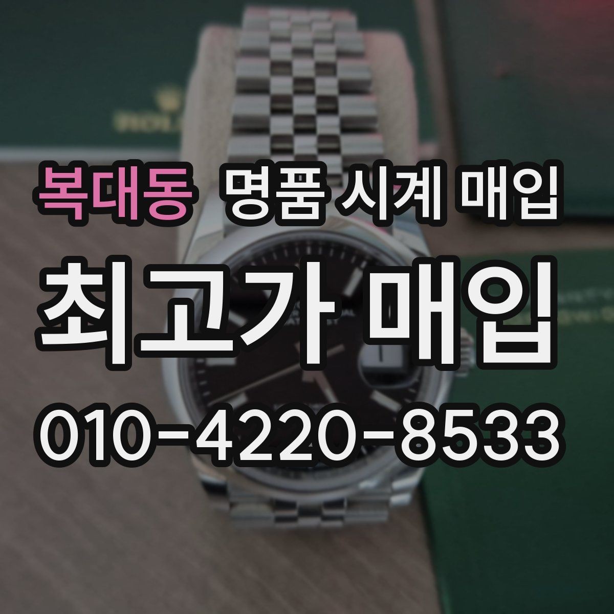복대동 명품 시계 매입 당일 현금화가 필요할 때 합리적으로 정리하는 순서