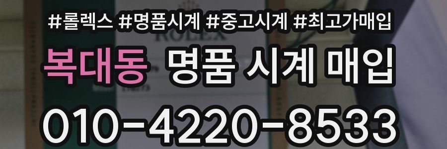 복대동 명품 시계 매입