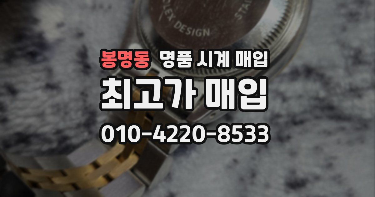봉명동 명품 시계 매입
