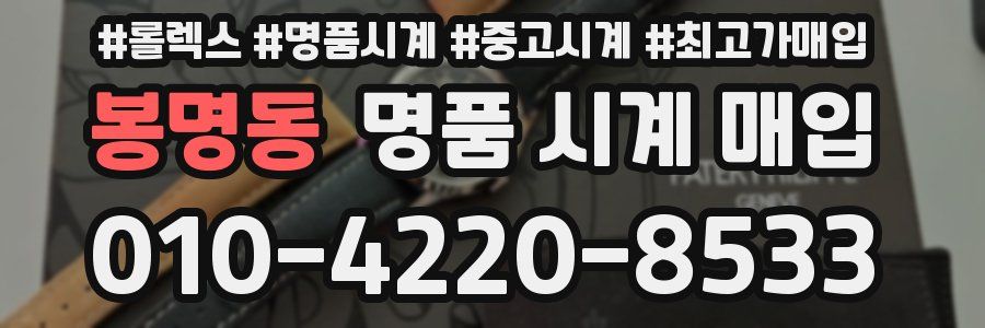 봉명동 명품 시계 매입