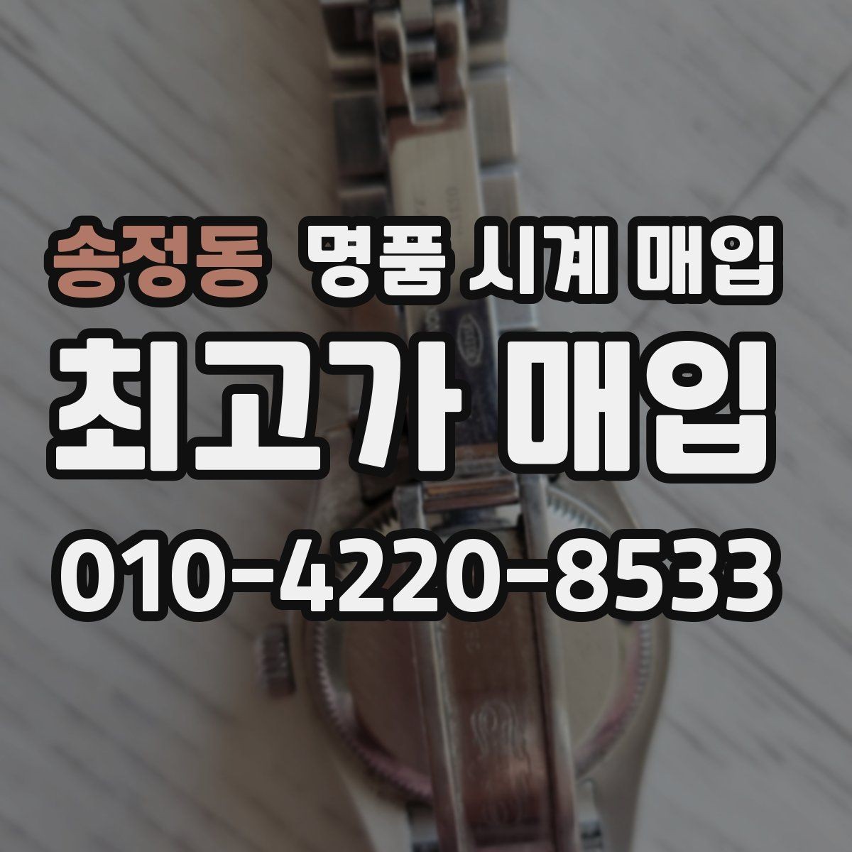 송정동 명품 시계 매입 보증서 없을 때 가능한 범위