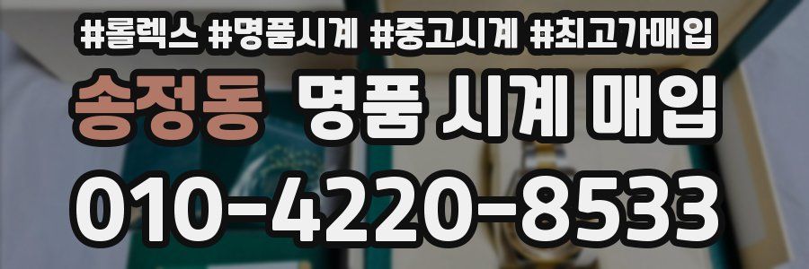 송정동 명품 시계 매입