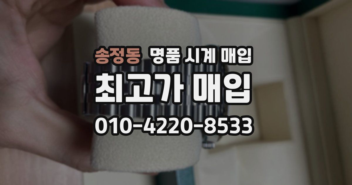 송정동 명품 시계 매입