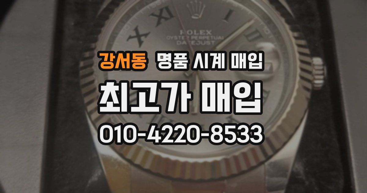 강서동 명품 시계 매입