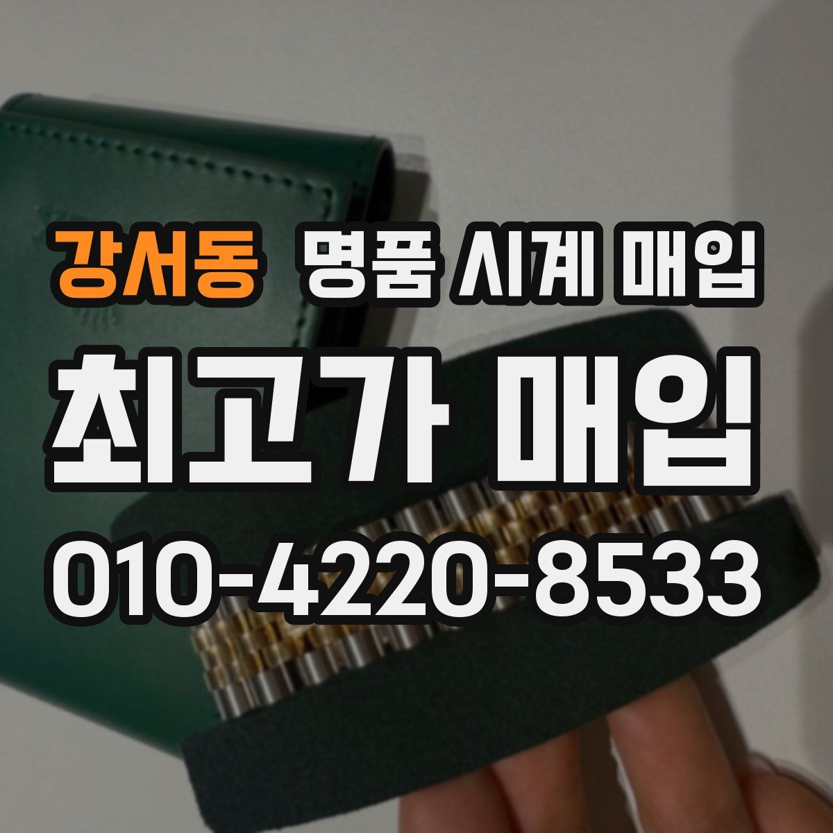 강서동 명품 시계 매입