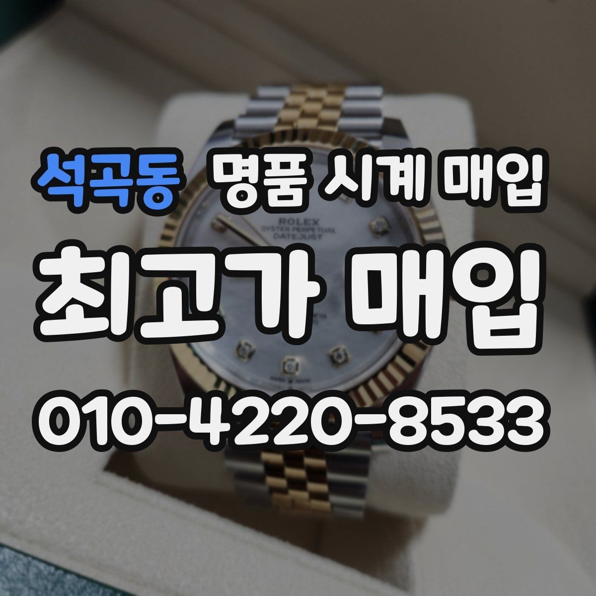 석곡동 명품 시계 매입 사진 견적과 실물 견적이 다른 이유