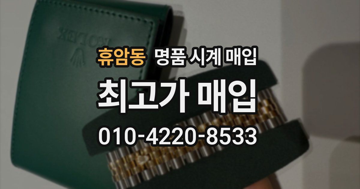 휴암동 명품 시계 매입