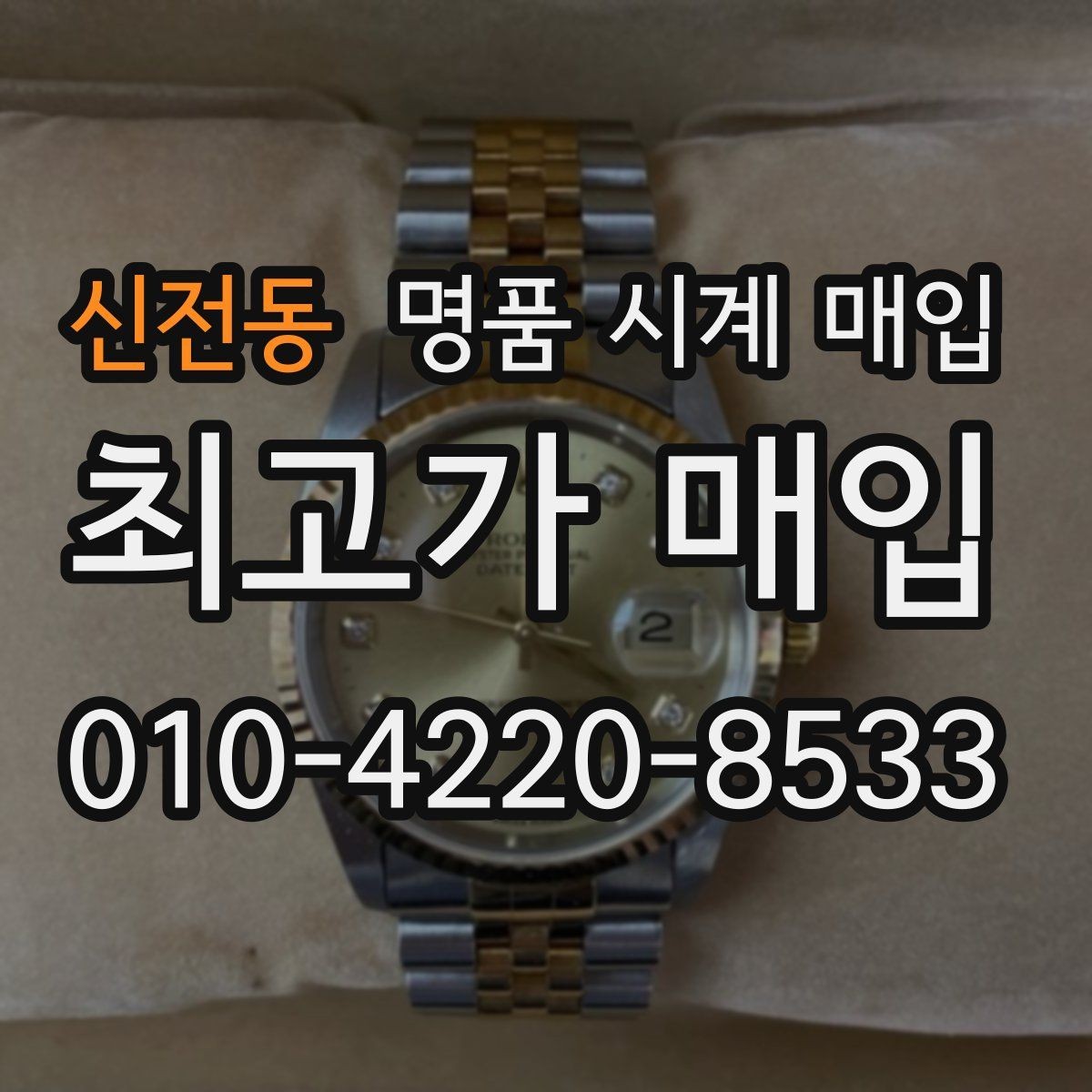 신전동 명품 시계 매입 시세 확인부터 안전 거래까지 한 번에