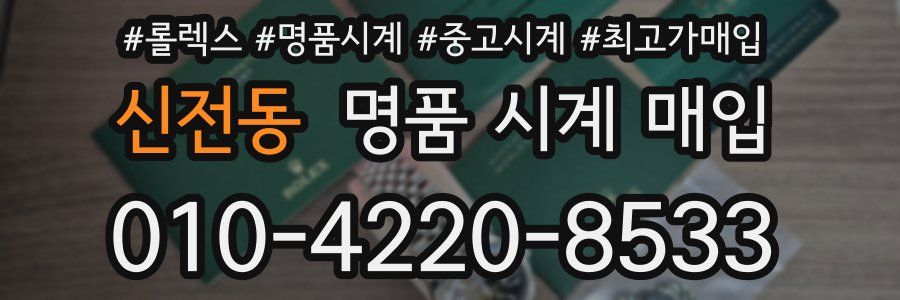 신전동 명품 시계 매입