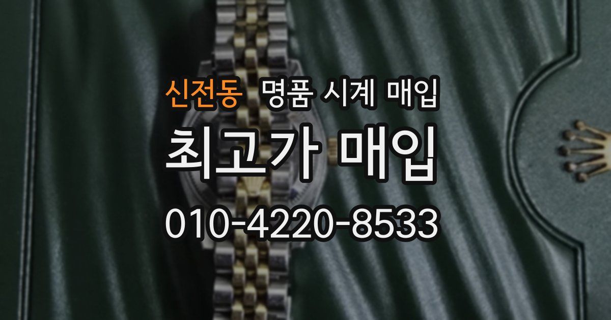 신전동 명품 시계 매입