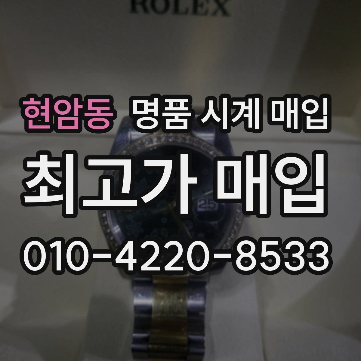 현암동 명품 시계 매입